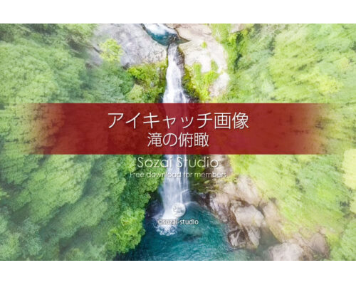 滝の俯瞰（空撮）：ブログ記事無料アイキャッチ画像