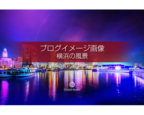 ブログ記事用無料イメージ画像：きらめく横浜の夜景 ４素材