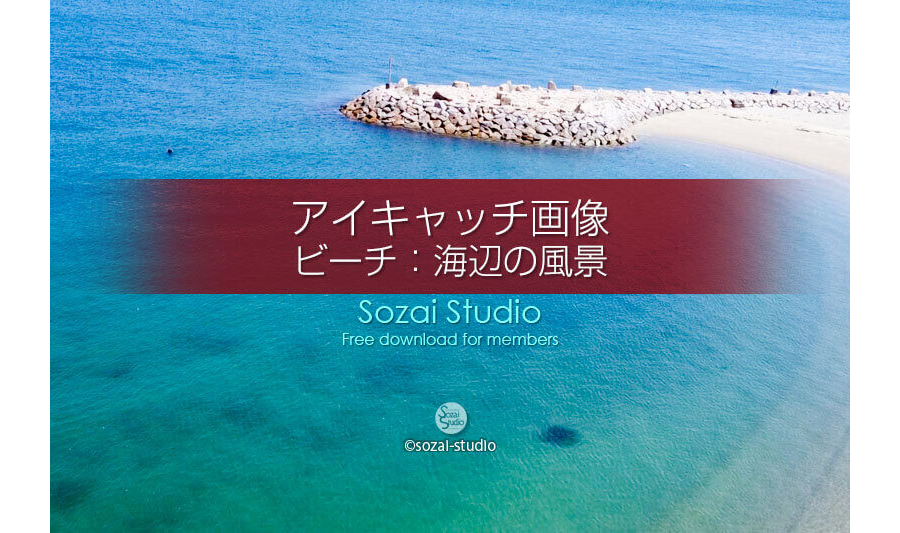 ビーチ〜海辺の風景：ブログ記事無料アイキャッチ画像