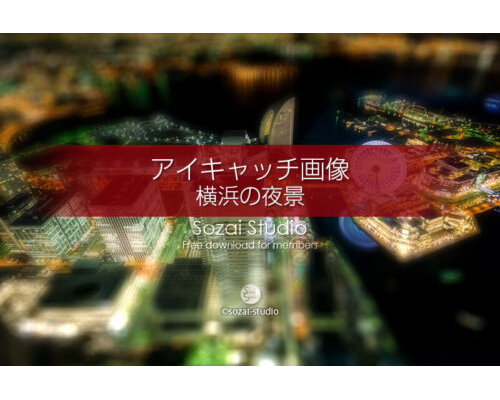 ブログ記事無料アイキャッチ画像：展望台からの横浜夜景４素材