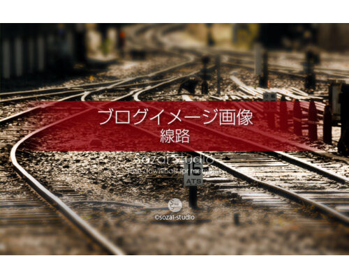 ブログ記事用無料イメージ画像：線路のある風景 ４素材