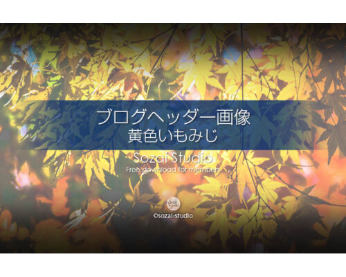 ブログヘッダー用無料画像：黄色いもみじ 秋の黄葉イメージ画像