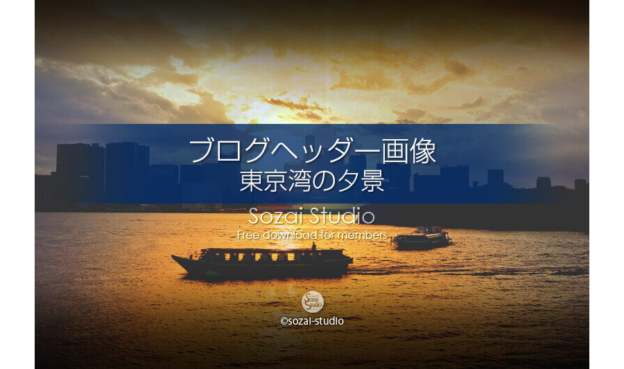 東京湾の夕景 夕日と屋形船 ：ブログヘッダー用画像