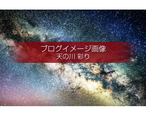 ブログ記事用無料イメージ画像：天の川銀河 彩り編４素材