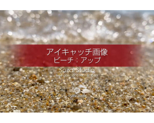 ビーチ〜砂浜と波のアップ：ブログ記事無料アイキャッチ画像