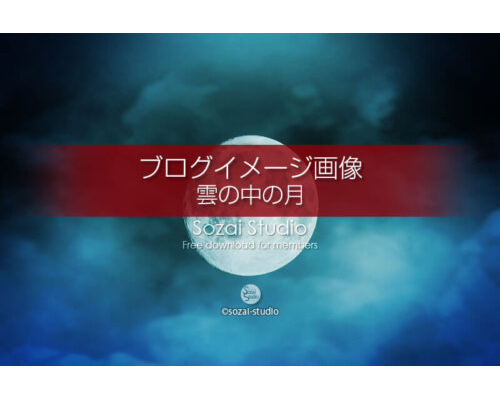 ブログ記事用無料イメージ画像：月の風景 雲の中の月４素材