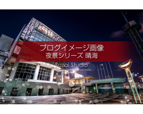 ブログ記事用無料イメージ画像：夜景シリーズ晴海埠頭の景色