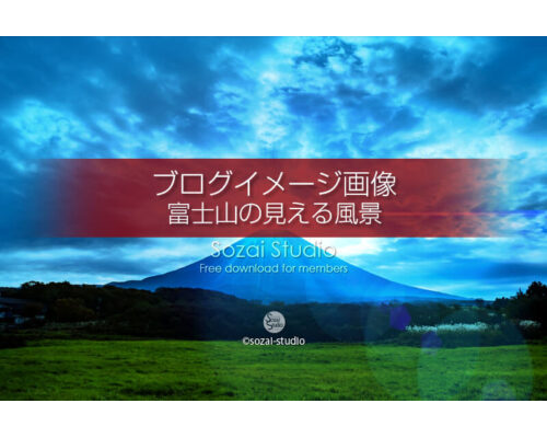 ブログ記事用無料イメージ画像：ダイヤモンド富士の風景４素材