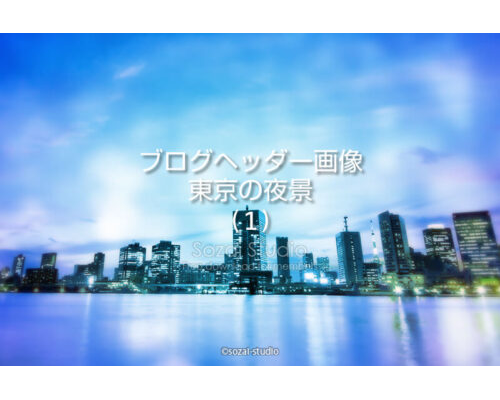 ブログヘッダー用無料画像：夜景シリーズ東京水辺ライン（１）