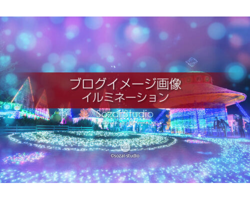 ブログ記事用無料イメージ画像：イルミネーションシリーズフレア２素材