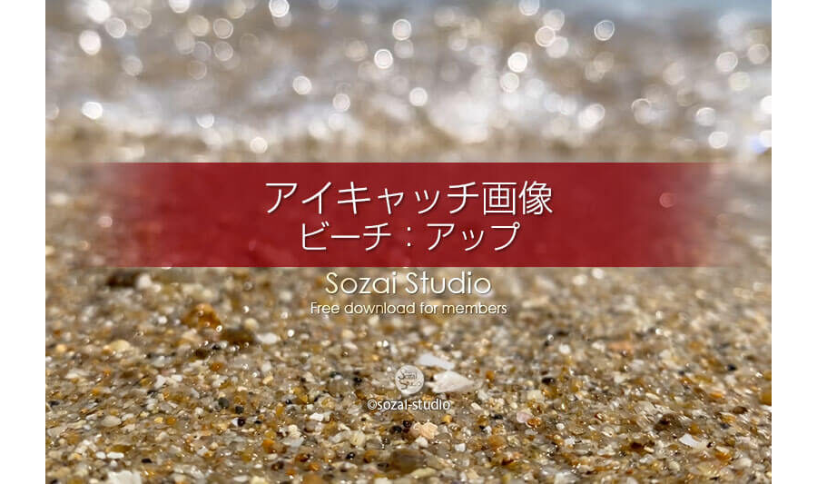 ビーチ〜砂浜と波のアップ：ブログ記事無料アイキャッチ画像