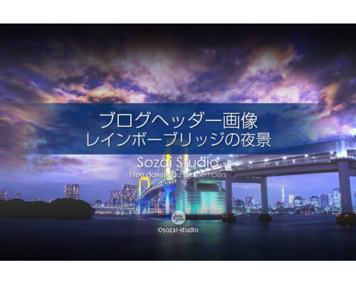 ブログヘッダー用無料画像：レインボーブリッジと夜景 3素材