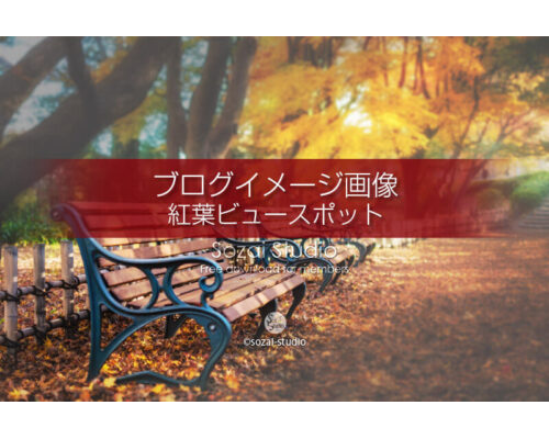 ブログ記事無料アイキャッチ画像：紅葉のビュースポット４素材