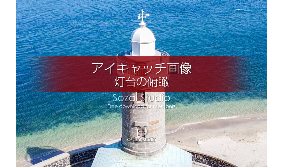 小さい灯台の俯瞰（空撮）：ブログ記事無料アイキャッチ画像