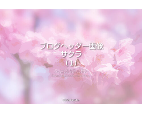ブログヘッダー用無料画像：春のシリーズ桜の花
