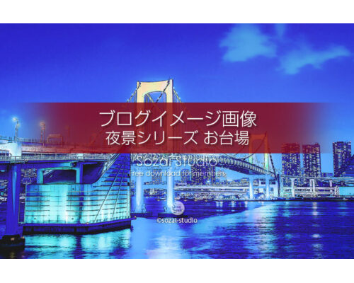 ブログ記事用無料イメージ画像：夜景シリーズレインボーブリッジ（１）４素材