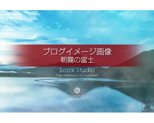 ブログ記事用無料イメージ画像：朝霧の富士山 本栖湖４素材