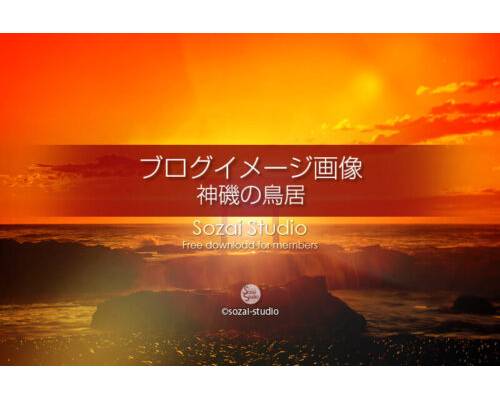 ブログ記事無料アイキャッチ画像：神磯の鳥居と日の出４素材｜スマホ待ち受け画像付