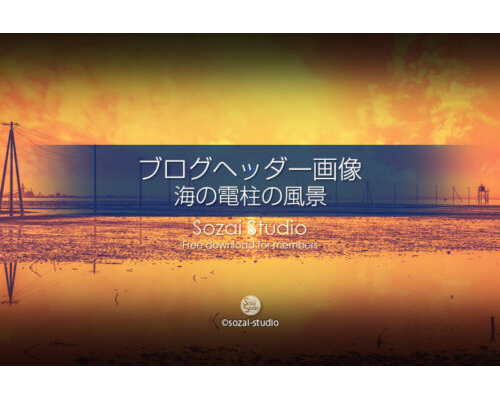ブログヘッダー用無料画像：木更津 海の電柱が見える風景 4素材