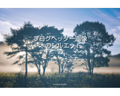 ブログヘッダー用無料画像：森林シリーズ木のシルエット
