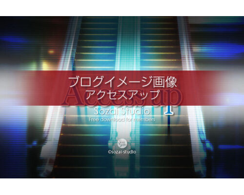 ブログ記事無料アイキャッチ画像：ブログのアクセスアップ４素材