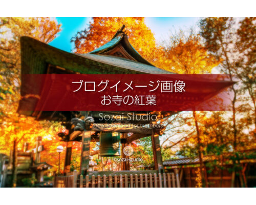 ブログ記事無料アイキャッチ画像：お寺の紅葉 鐘つき堂４素材