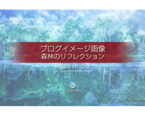 ブログ記事用無料イメージ画像：森林のリフレクション