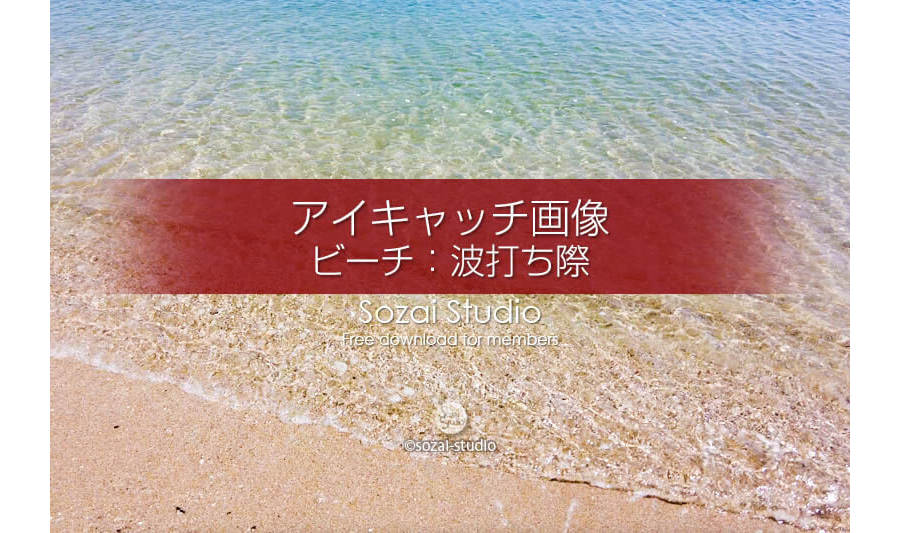 ビーチ〜波打ち際の風景：ブログ記事無料アイキャッチ画像
