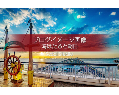 ブログ記事用無料イメージ画像：海ほたるから見える朝日４素材