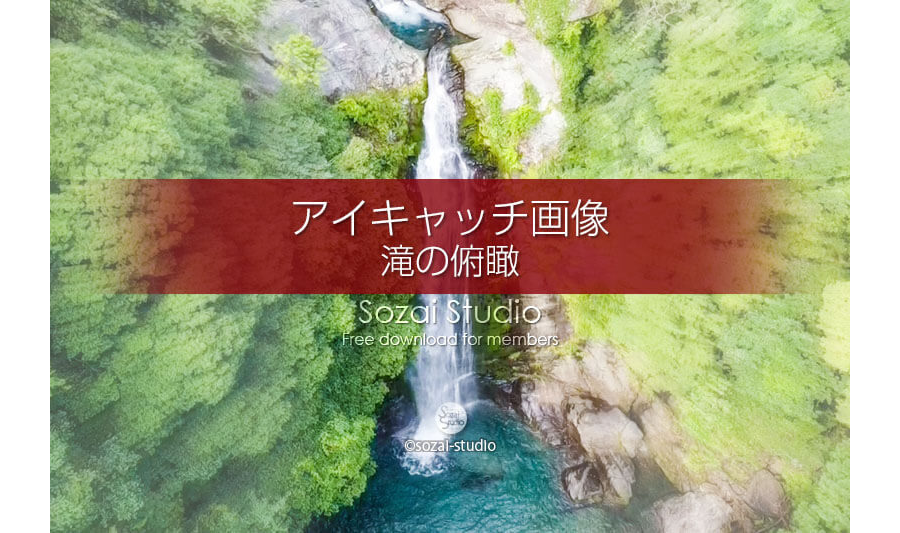 空から見た滝の風景（空撮）：ブログ記事無料アイキャッチ画像
