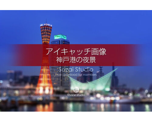 ブログ記事無料アイキャッチ画像：神戸港夕暮れ時の夜景４素材