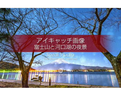 ブログ記事無料アイキャッチ画像：富士山と河口湖の夜景４素材