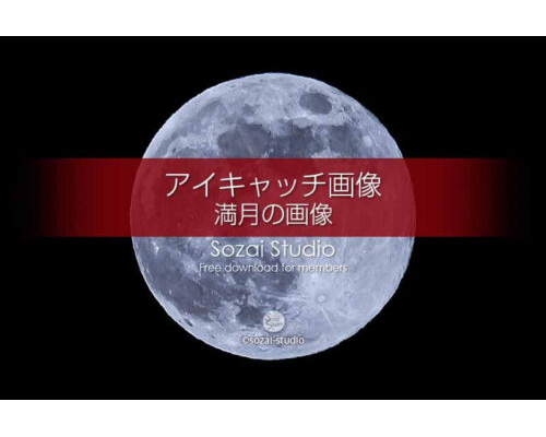満月のアップ画像〜中秋の名月：ブログ記事無料アイキャッチ画像