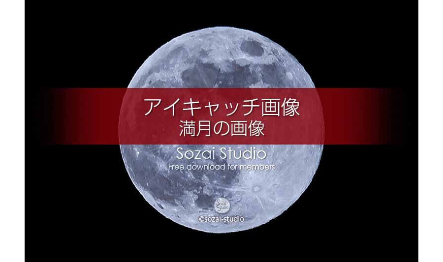 満月のアップ画像〜中秋の名月や天体観測：ブログ記事用画像