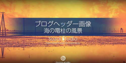 ブログヘッダー用無料画像 木更津 海の電柱が見える風景 4素材
