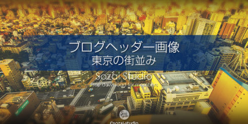 ブログヘッダー用無料画像 東京都文京区の街並み風景 4素材