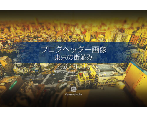 ブログヘッダー用無料画像：東京都文京区の街並み風景 4素材