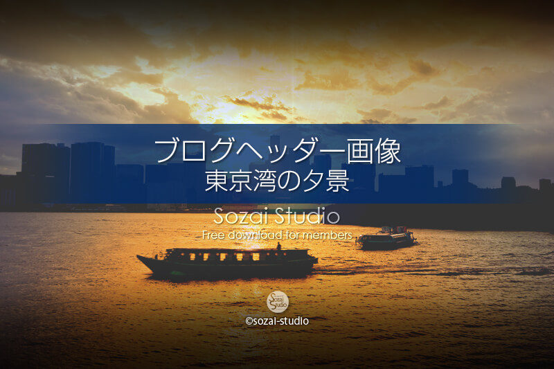 東京湾の夕景 夕日と屋形船 ：ブログヘッダー用画像