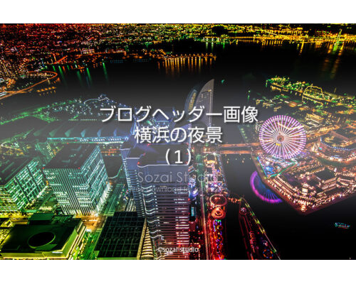ブログヘッダー用無料画像：夜景シリーズ横浜の夜景展望