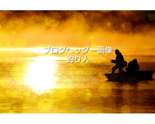 ブログヘッダー用無料画像：光と水のある風景 釣り人