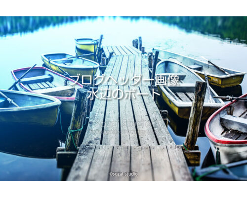 ブログヘッダー用無料画像：水辺シリーズ水辺のボート
