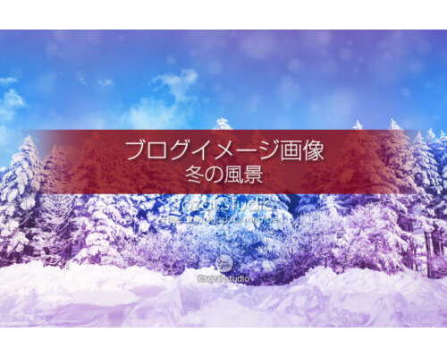 ブログ記事用無料イメージ画像：冬のシリーズ冬の風景（１）４素材