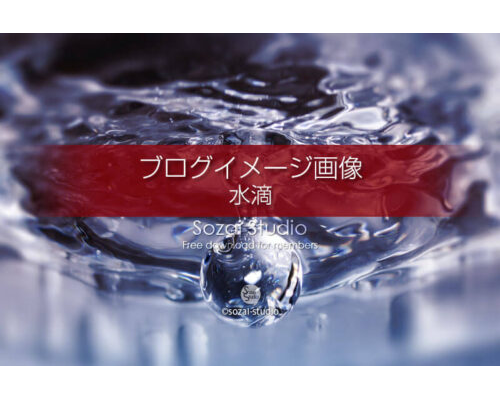 ブログ記事用無料イメージ画像：水の表情シリーズ 水滴４素材