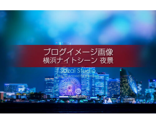 ブログ記事用無料イメージ画像：横浜ナイトシーン 夜景４素材