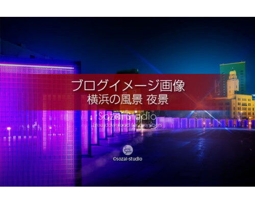 ブログ記事用無料イメージ画像：横浜の夜景風景イルミ ４素材