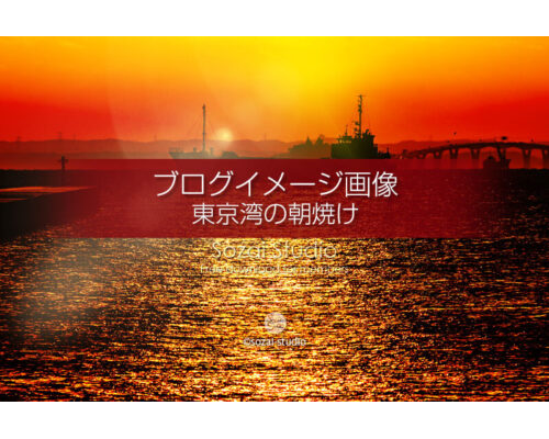 ブログ記事用無料イメージ画像：東京湾の朝焼けとタンカー ４素材