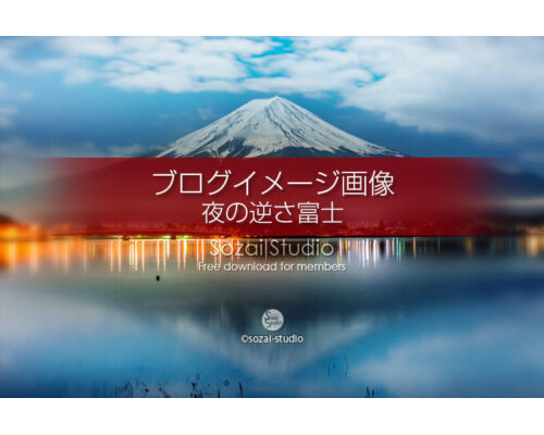 ブログ記事無料アイキャッチ画像：夜の逆さ富士 河口湖４素材